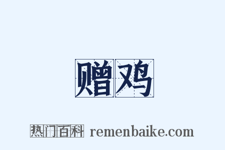 赠鸡是什么意思的图片